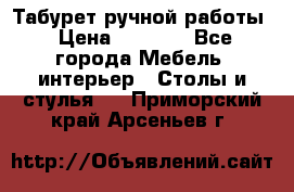 Табурет ручной работы › Цена ­ 1 500 - Все города Мебель, интерьер » Столы и стулья   . Приморский край,Арсеньев г.